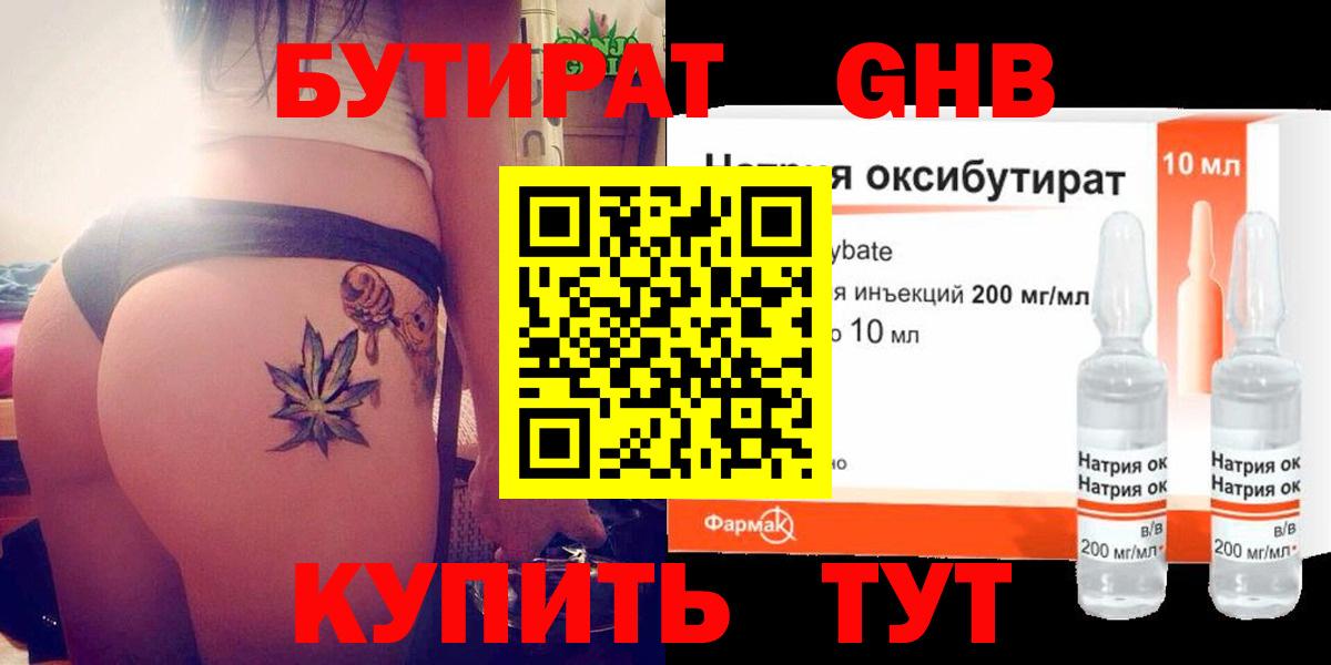 Бутират  БУТИРАТ GHB  Вход с VPN  Миасс 